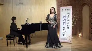 고향의 노래(김재호 시 이수인 곡) Sop.강유경 pf.신선아