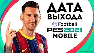 Дата релиза PES 2021 Mobile 💯  Финальный Pre-Dict от PESFLIX: когда выйдет pes 2021 mobile 👀