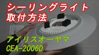アイリスオーヤマのシーリングライト CEA-2006D 取り付け