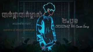 បាច់ផ្កាបាត់ម្ចាស់ ~ FULET  { ២&times; បទ Original និង COVER } #Valentine's Day