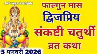 फाल्गुन मास संकष्टी चतुर्थी व्रत कथा | Sankashti Chaturthi Vrat Katha | संकष्टीचतुर्थी की कहानी