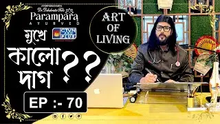 DR. DEBABRATA SEN | PARAMPARA AYURVED | ART OF LIVING EP :- 70 | মুখে কালো দাগ?? | CTVN