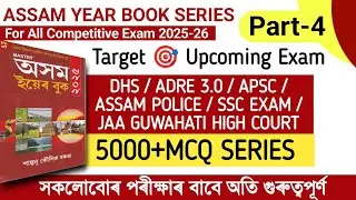 Ассамский ежегодник, серия MCQ 🔥Полиция Ассама / ADRE 3.0 / DHS 2025 / APSC Grade IV / Экзамен Вы...