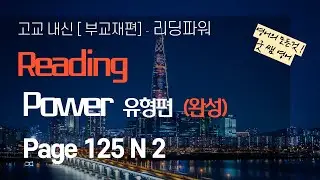 부교재 리딩파워 유형편 [완성]  p 125 N 2