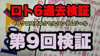 FPロトクロス式ランダムツール検証開始 ロト6第9回検証  #ロトくじ #ミニロト #FP