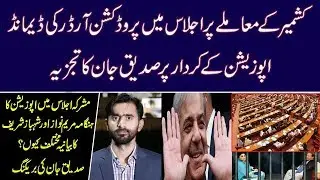 Siddique jan Analysis on Shahhaz Sharif Speech | parliament session on kashmir issue - wnn official