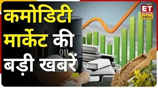 Commodity Market Update | ट्रेडिंग के लिए जानिए कमोडिटी बाजार की बड़ी खबरें | Share Market News