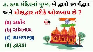 કયા મંદિરના બે દ્વાર સ્વર્ગ અને મોક્ષદ્વાર તરીકે ઓળખાય છે | GK Gujarati | Gujarati prashn no khajana
