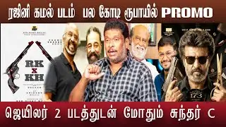 ரஜினி கமல் படம் ஆரம்பம் பல கோடி செலவில் போடப்பட்ட செட் | Rajini kamal movie update 