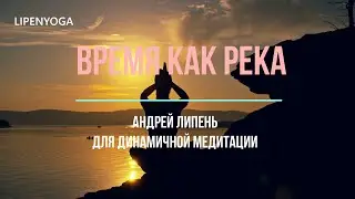 Для Динамичной медитации Музыкальный клип 