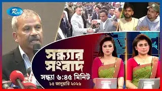 Rtv Shondhar News | সন্ধ্যার সংবাদ | ১৫ জানুয়ারি, ২০২৬ | Rtv News