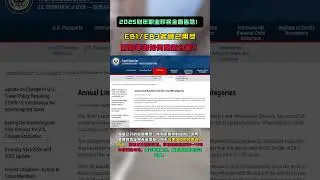 2025财年职业移民全面告急！EB1/EB3名额已用尽，新财年将如何重新分配?#美国绿卡  #美国职业移民 #美国移民