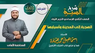 الهجرة إلى المدينة وأسبابها (السيرة للصف الثاني الإعدادي)