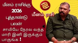 மீனம்  ராசிக்கு 2026 புத்தாண்டு பலன் சாமியே நேரல வந்த மாரி இனி இருக்கும் பாருங்க Nadi jothidar babu