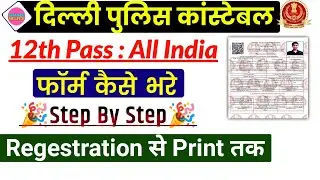 Delhi Police Online Form Kaise Bhare 2023 | How to Fill Delhi Police Constable Online Form