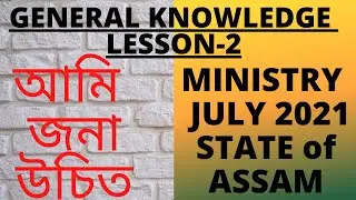 assam state minister 2021 | gk 2021 | council of ministers 2021 | current affairs 2021 |poribesh