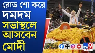 Narendra Modi Kolkata: তিন মেট্রো রুটের উদ্বোধন করবেন মোদী