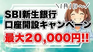 【2万円もらえる】やらないと損！SBI新生銀行の口座開設キャンペーン