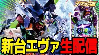 【パチスロ生配信】新台エヴァでコンプリート狙い！！！！【イースペース空港】パチンコパチスロ 実戦PACHINKOSLOT生放送