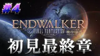 【初見FF14】6.2～ 暁月のフィナーレを全力でプレイしていく #4 ※ネタバレ注意【PS5pro】