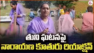 తుని ఘట_నపై కూతురు | Tuni School Girl Updates | Narayan Daughter Reaction |@sumantvtuni