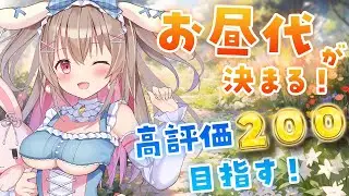 【 雑談 】朝活🌞初見さん大歓迎！高評価数でランチを決めますっ🍖【綵てまり / Vtuber】#てまらいぶ
