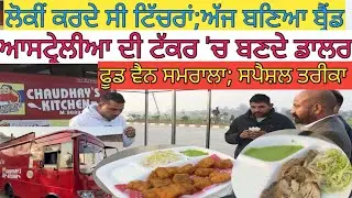 ਲੋਕੀਂ ਕਰਦੇ ਸੀ ਟਿੱਚਰਾਂ ਅੱਜ ਬਣਿਆ ਬ੍ਰੈਂਡ;ਫੂਡ ਵੈਨ ਵਾਲ਼ੇ ਚੌਧਰੀ|Harbhej Sidhu|Chaudhary kichen Samrala|