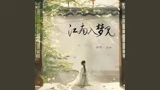 江南入梦见