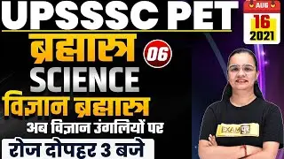 UPSSSC PET 2021 Preparation | Science Classes | Science Questions | By Shagun Mam | 06