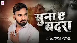 Bhojpuri's most painful song - Suna Ae Badra | Vijay Utpati | Bhojpuri Sad 2025