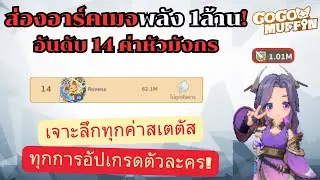 Go go muffin ส่องอาร์จเมจพลัง1ล้าน! สเตตัส เมโลมอน เซทสกิล บอกหมดเปลือกไม่มีกั๊ก
