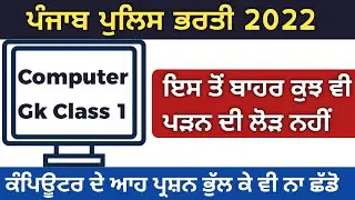 Computer Gk Class 1 For Punjab Police 2022 Exam Preparation | Computer For Punjab Police