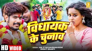 #Video | #Raushan Rohi | विधायक के चुनाव | Sristhi Bharti | Vidhayak Ke Chunav | Maghi Rangdari Song