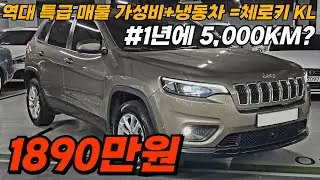 다들 아시죠? 체로키KL가성비가 정말 기가 막히지만 오늘은 다릅니다!! 짧은 키로수 보유!! 컨디션은 곧 키로수다 준신차급 유지 중!!
