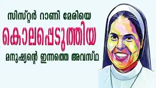 Sister Rani Maria Death Story | Malayalam  Testmony