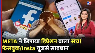 Meta ने क्यों दबाई Project Mercury Research? | Facebook/Instagram से Mental Health पर असर! | Court