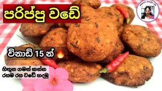 විනාඩි 15න් රසම රස පරිප්පු වඩේ හදමු - කඩේ රසටම | Quick & Easy Parippu Vade by Jeewa's Simple Life