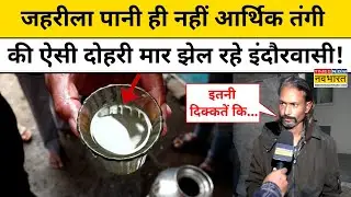 Indore Water & Money Crisis: पैसों की तंगी से बुरी तरह जूझ रहे इंदौर के लोग! | News | Ground Report