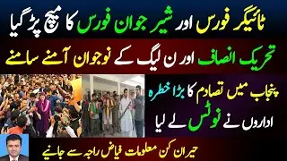 Tiger Force vs Sher Jawan Force || PTI Nawaz League Clash in Punjab || Who will win the battle?