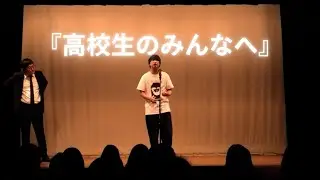 『高校生のみんなへ』