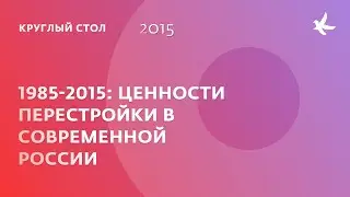 Презентация доклада &laquo;1985 &ndash; 2015: Ценности перестройки в контексте современной России&raquo;