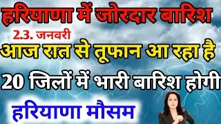 हरियाणा में जोरदार बारिश आज रात से तूफान आ रहा है अगले 4 दिन हरियाणा का मौसम पूर्वानुमान 