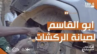 PRO FM ابو القاسم لصيانة الركشات