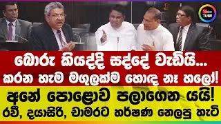 බොරු කියද්දි සද්දේ වැඩියි... කරන හැම මගුලක්ම හොඳ නෑ හලෝ! අනේ පොළොව පලාගෙන යයි!  හර්ෂණ නෙලපු හැටි