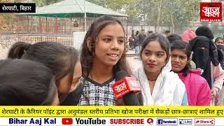 #sherghati अनुमंडल स्तरीय प्रतिभा खोज परीक्षा में सैकड़ों छात्र-छात्राएं हुए शामिल #talentsearch