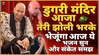 डुगरी मंदिर आजा पुत्तर तेरा कल्याण करूंगा आज ये भजन सुन Guruji Bhajan | Guru Ji New Bhajan 2026