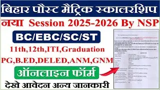 Bihar Post Matric Scholarhip 2025 2026 || Bihar PMS Scholarship 2025 Last date || PMS Scholarship