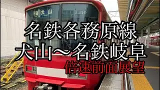 【倍速前面展望】名鉄各務原線　犬山〜名鉄岐阜