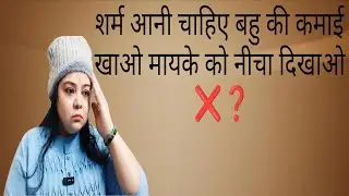 बहु के नाम पर कमाने खाने वाले लोगों की असलियत आई सामने 😡❓
