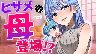 ヒサメの「母」登場…！？【アニメ】【漫画】